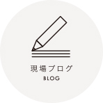 現場ブログ